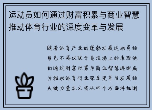 运动员如何通过财富积累与商业智慧推动体育行业的深度变革与发展
