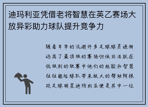 迪玛利亚凭借老将智慧在英乙赛场大放异彩助力球队提升竞争力