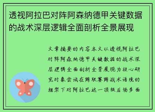 透视阿拉巴对阵阿森纳德甲关键数据的战术深层逻辑全面剖析全景展现