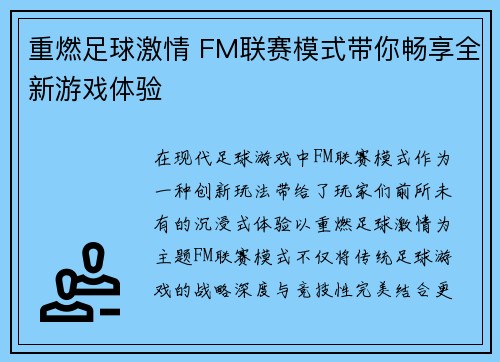 重燃足球激情 FM联赛模式带你畅享全新游戏体验
