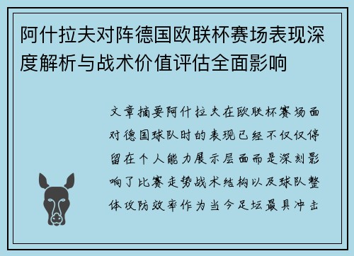 阿什拉夫对阵德国欧联杯赛场表现深度解析与战术价值评估全面影响