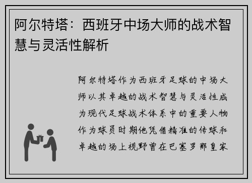 阿尔特塔：西班牙中场大师的战术智慧与灵活性解析