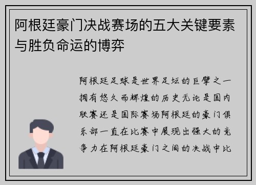 阿根廷豪门决战赛场的五大关键要素与胜负命运的博弈