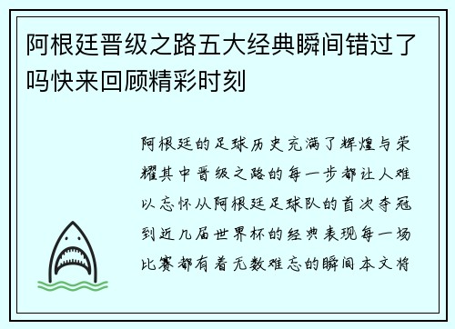 阿根廷晋级之路五大经典瞬间错过了吗快来回顾精彩时刻