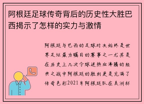 阿根廷足球传奇背后的历史性大胜巴西揭示了怎样的实力与激情