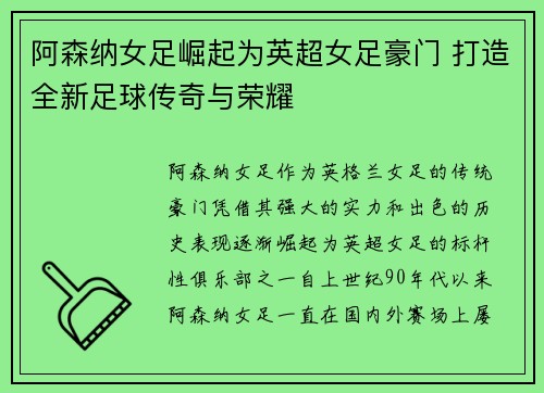 阿森纳女足崛起为英超女足豪门 打造全新足球传奇与荣耀