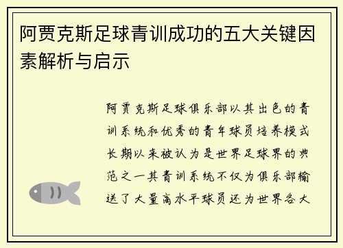 阿贾克斯足球青训成功的五大关键因素解析与启示 阿贾克斯足球青训成功的五大关键因素解析与启示