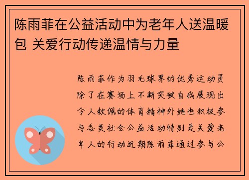 陈雨菲在公益活动中为老年人送温暖包 关爱行动传递温情与力量 陈雨菲在公益活动中为老年人送温暖包 关爱行动传递温情与力量