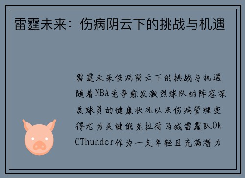 雷霆未来:伤病阴云下的挑战与机遇 雷霆未来:伤病阴云下的挑战与机遇