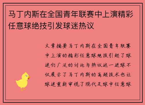 马丁内斯在全国青年联赛中上演精彩任意球绝技引发球迷热议