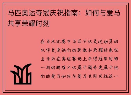 马匹奥运夺冠庆祝指南：如何与爱马共享荣耀时刻