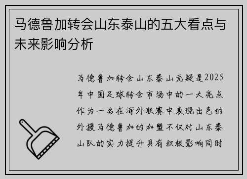 马德鲁加转会山东泰山的五大看点与未来影响分析