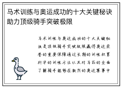 马术训练与奥运成功的十大关键秘诀助力顶级骑手突破极限