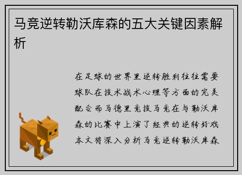 马竞逆转勒沃库森的五大关键因素解析