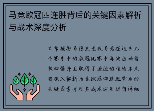 马竞欧冠四连胜背后的关键因素解析与战术深度分析