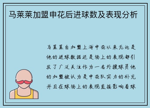 马莱莱加盟申花后进球数及表现分析