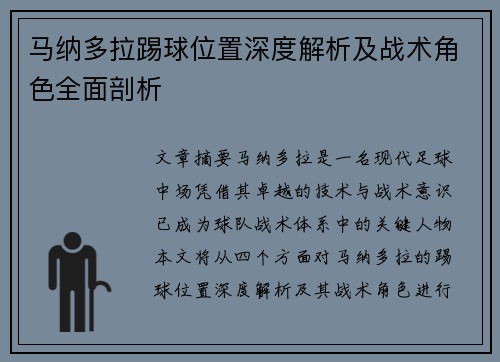 马纳多拉踢球位置深度解析及战术角色全面剖析