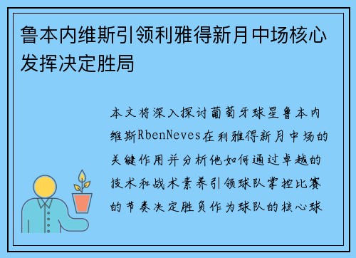 鲁本内维斯引领利雅得新月中场核心发挥决定胜局