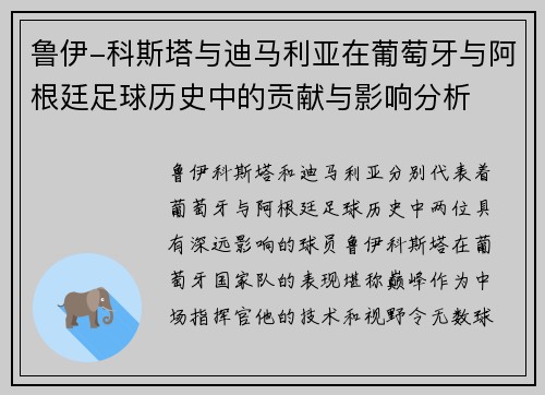 鲁伊-科斯塔与迪马利亚在葡萄牙与阿根廷足球历史中的贡献与影响分析