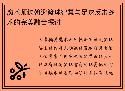 魔术师约翰逊篮球智慧与足球反击战术的完美融合探讨