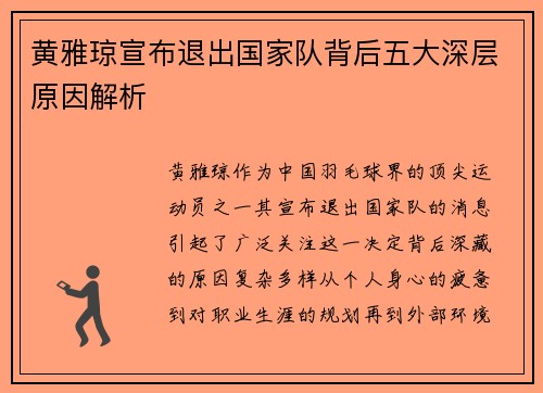 黄雅琼宣布退出国家队背后五大深层原因解析