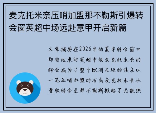 麦克托米奈压哨加盟那不勒斯引爆转会窗英超中场远赴意甲开启新篇
