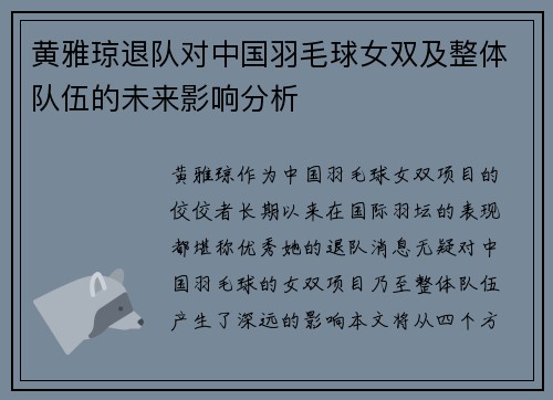 黄雅琼退队对中国羽毛球女双及整体队伍的未来影响分析