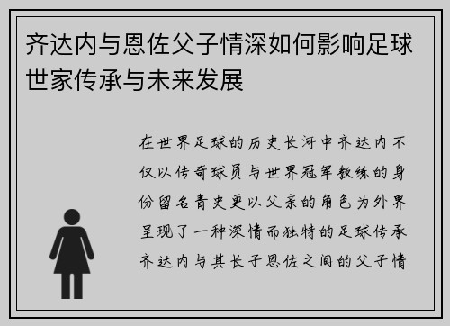齐达内与恩佐父子情深如何影响足球世家传承与未来发展