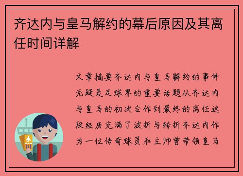 齐达内与皇马解约的幕后原因及其离任时间详解