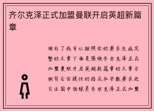 齐尔克泽正式加盟曼联开启英超新篇章
