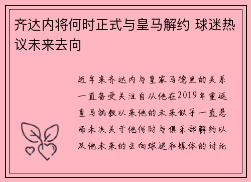 齐达内将何时正式与皇马解约 球迷热议未来去向