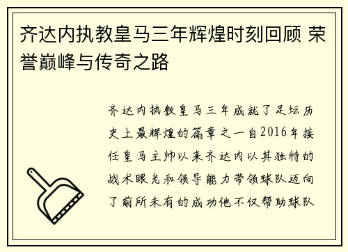 齐达内执教皇马三年辉煌时刻回顾 荣誉巅峰与传奇之路