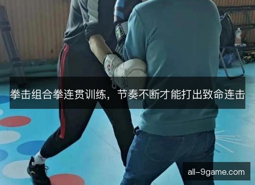 拳击组合拳连贯训练，节奏不断才能打出致命连击