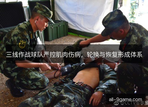 三线作战球队严控肌肉伤病，轮换与恢复形成体系